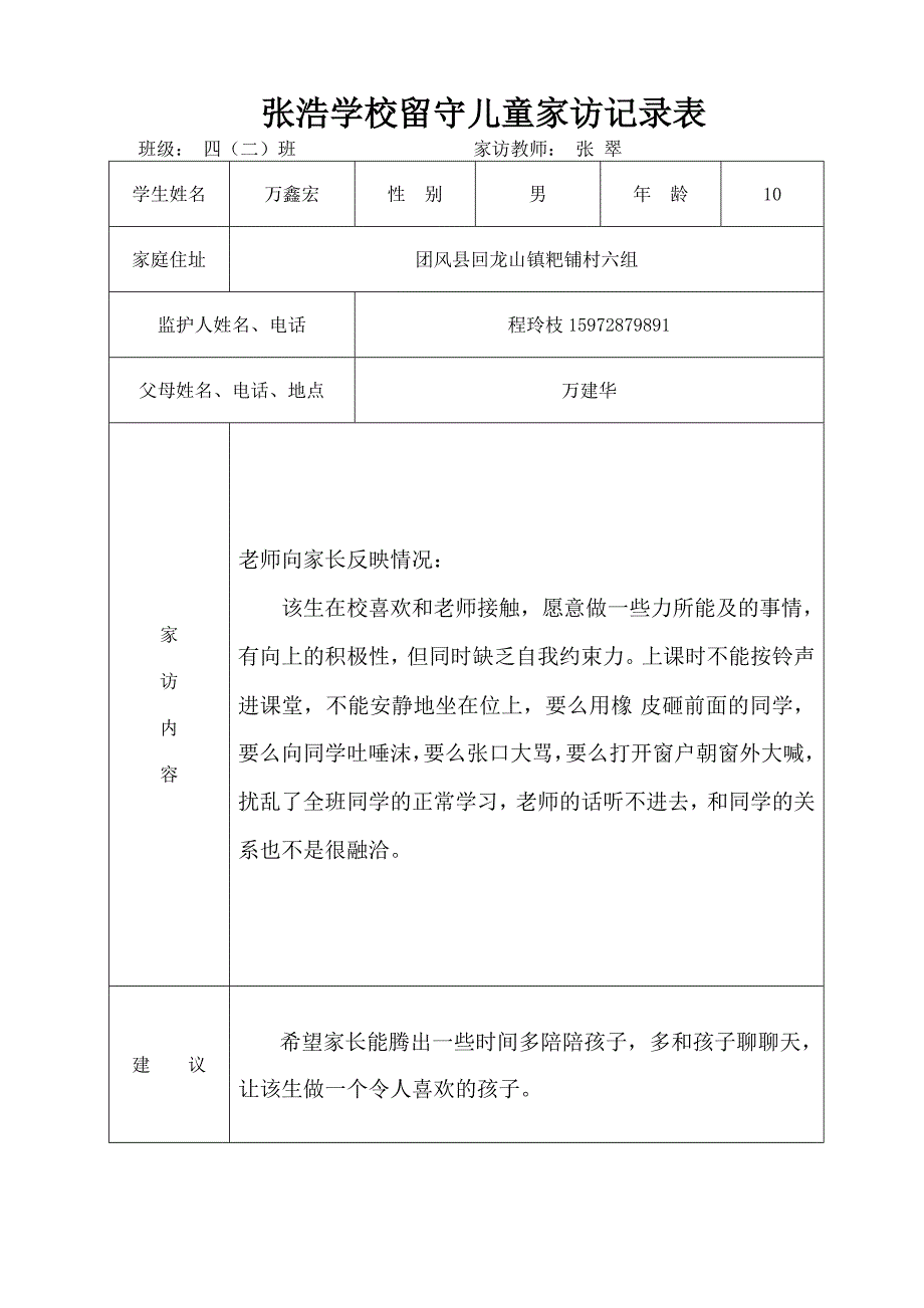 张浩学校留守儿童家访记录表_第1页