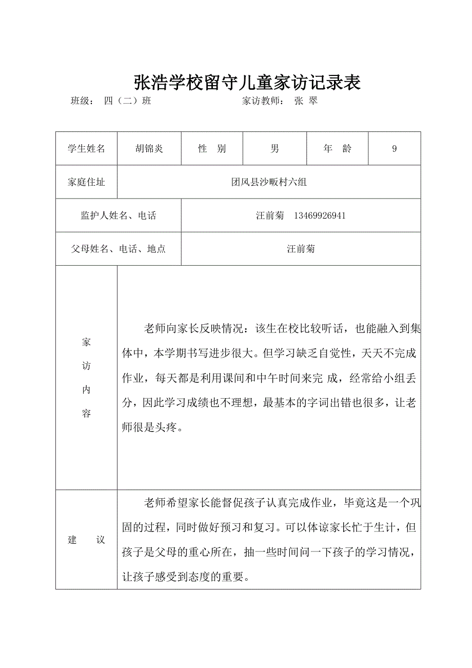 张浩学校留守儿童家访记录表_第3页