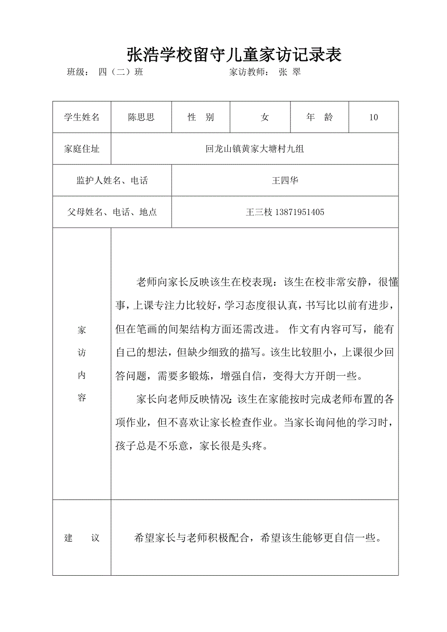 张浩学校留守儿童家访记录表_第4页