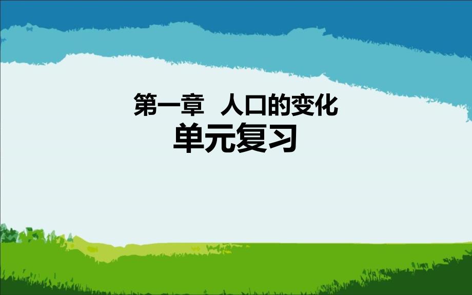 人教高中地理必修二第1章-人口的变化单元复习课件(共26张PPT) (2)_第1页