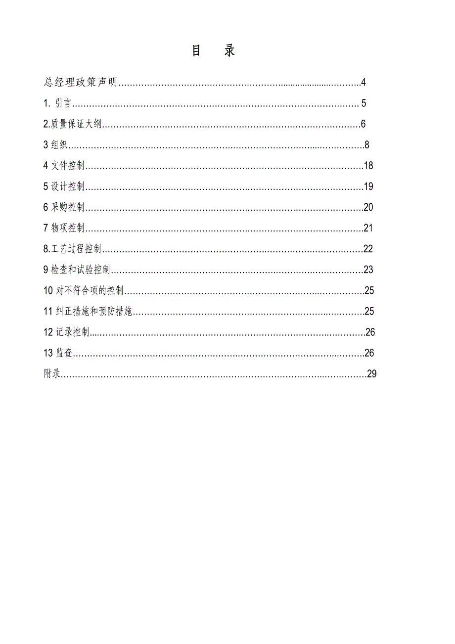 核电厂设备制造质量保证大纲_第3页