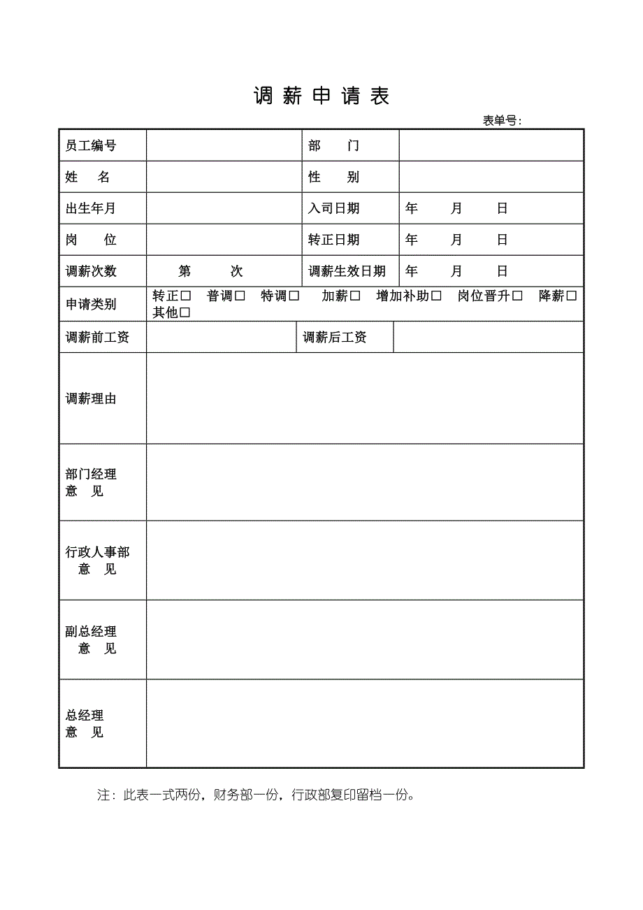 员工调薪申请表_第1页