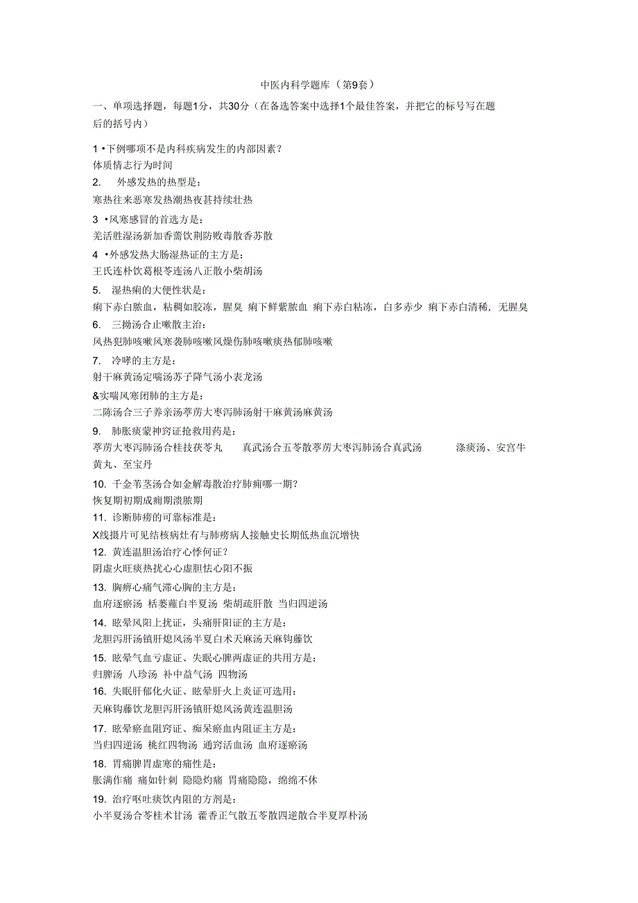 中医内科学习题库9精_第1页