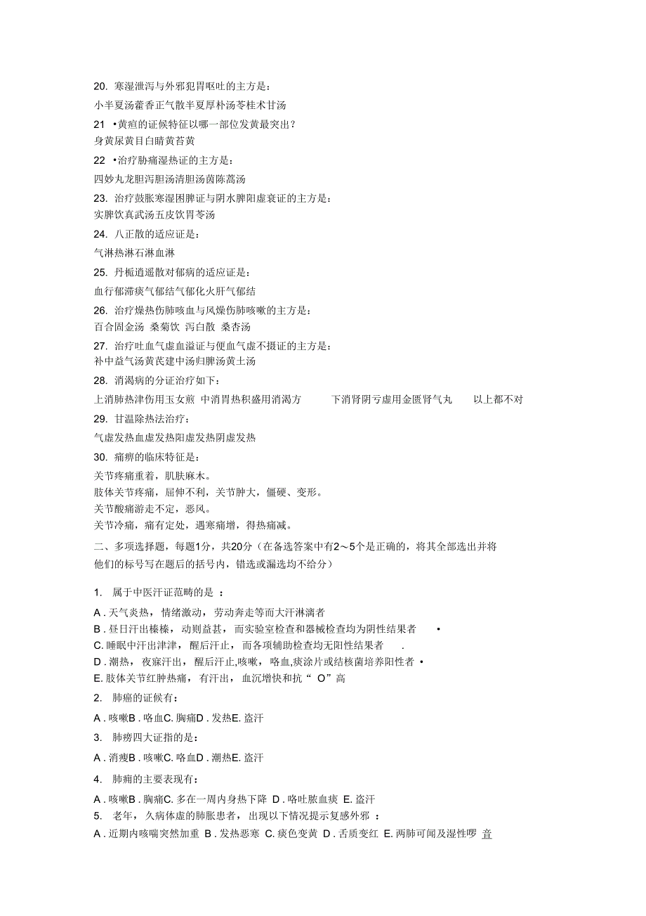 中医内科学习题库9精_第2页