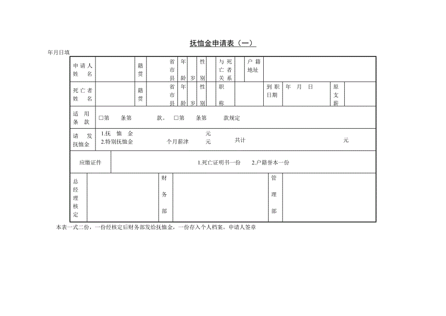 【管理精品】十四抚恤金申请表一_第1页