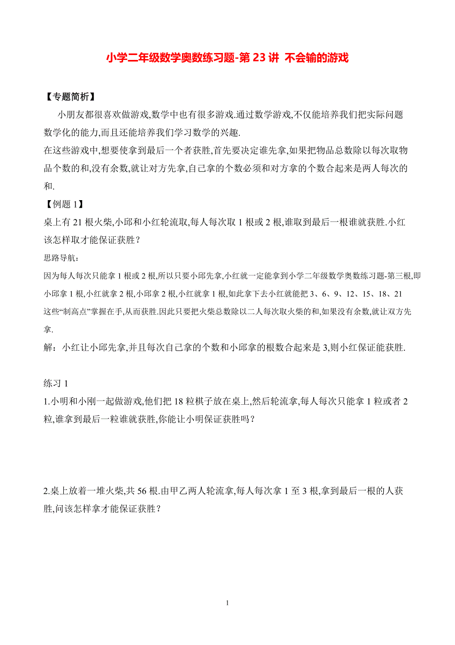 小学二年级数学奥数练习题《不会输的游戏》_第1页