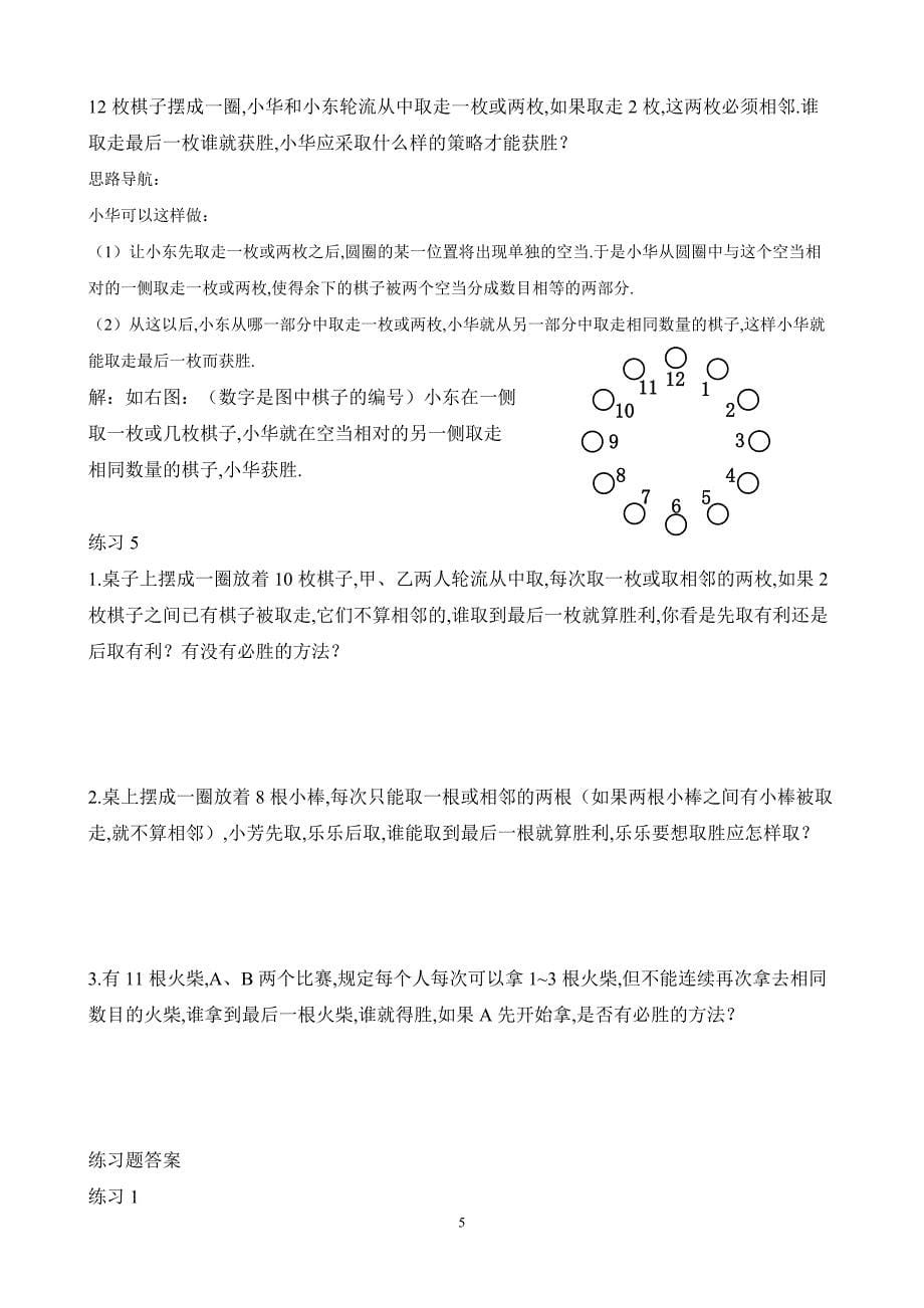 小学二年级数学奥数练习题《不会输的游戏》_第5页