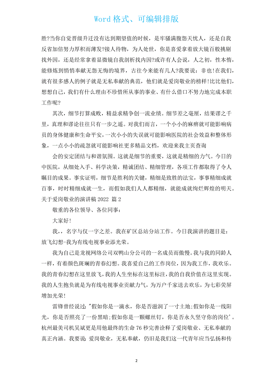 有关爱岗敬业的演讲稿2022（汇编14篇）.docx_第2页