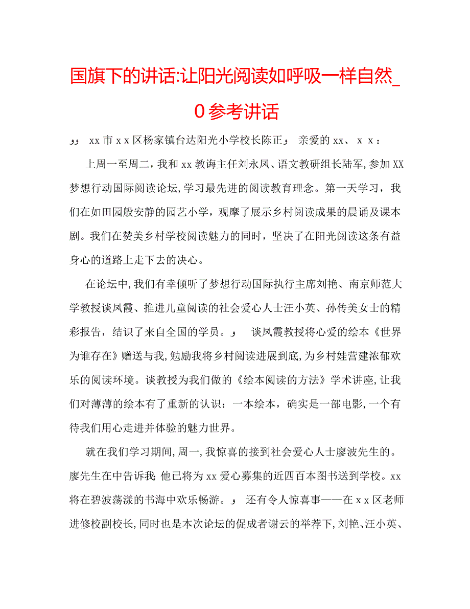 国旗下的讲话让阳光阅读如呼吸一样自然讲话_第1页