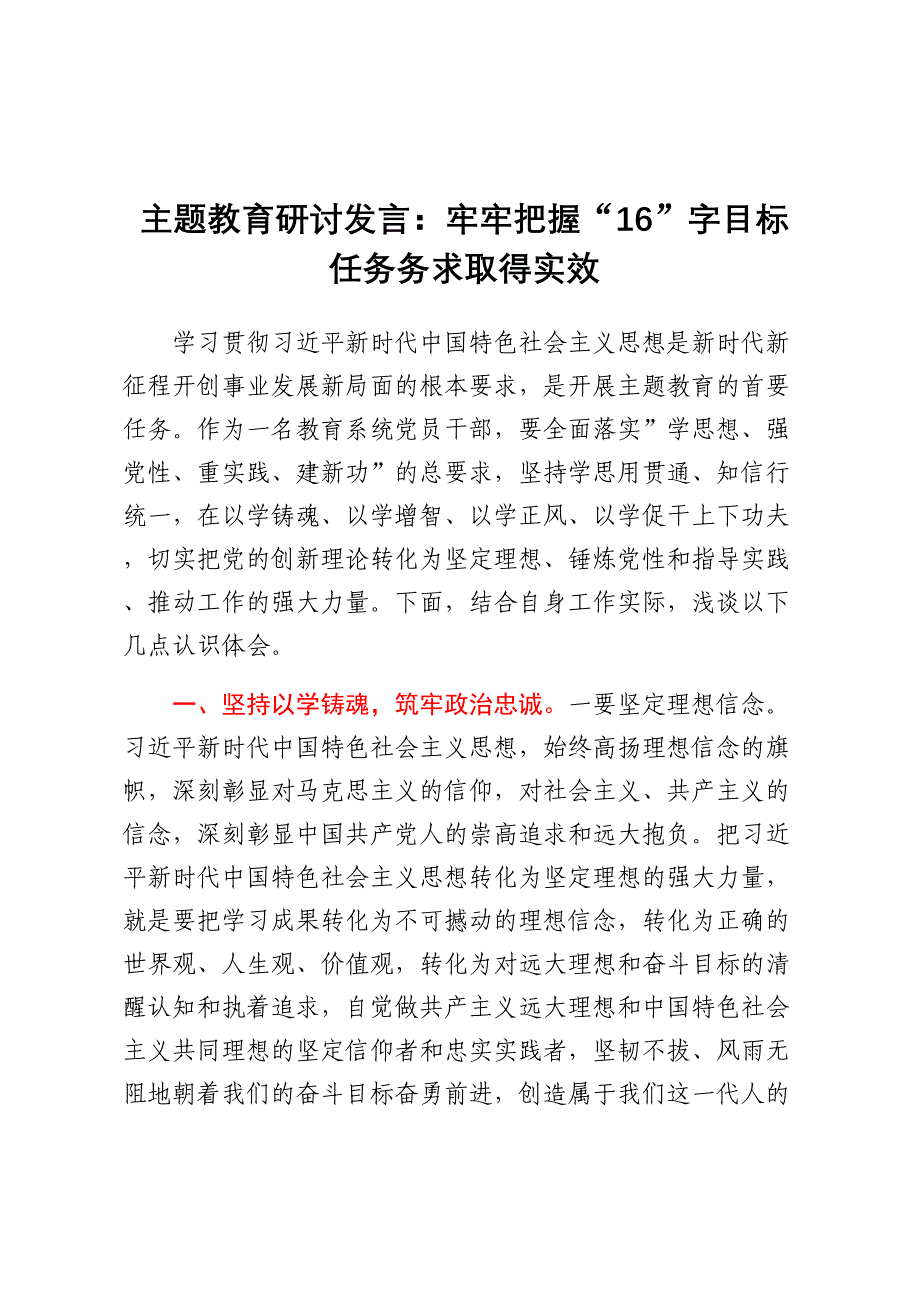 主题教育研讨发言：牢牢把握“16”字目标任务 务求取得实效.docx_第1页