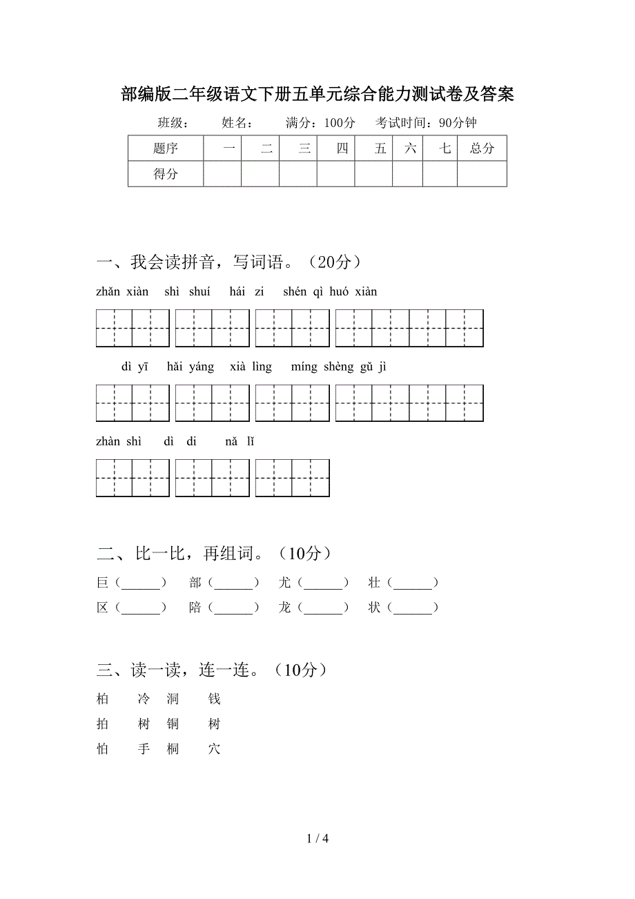 部编版二年级语文下册五单元综合能力测试卷及答案.doc_第1页