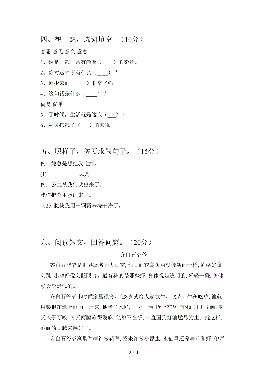 部编版二年级语文下册五单元综合能力测试卷及答案.doc_第2页