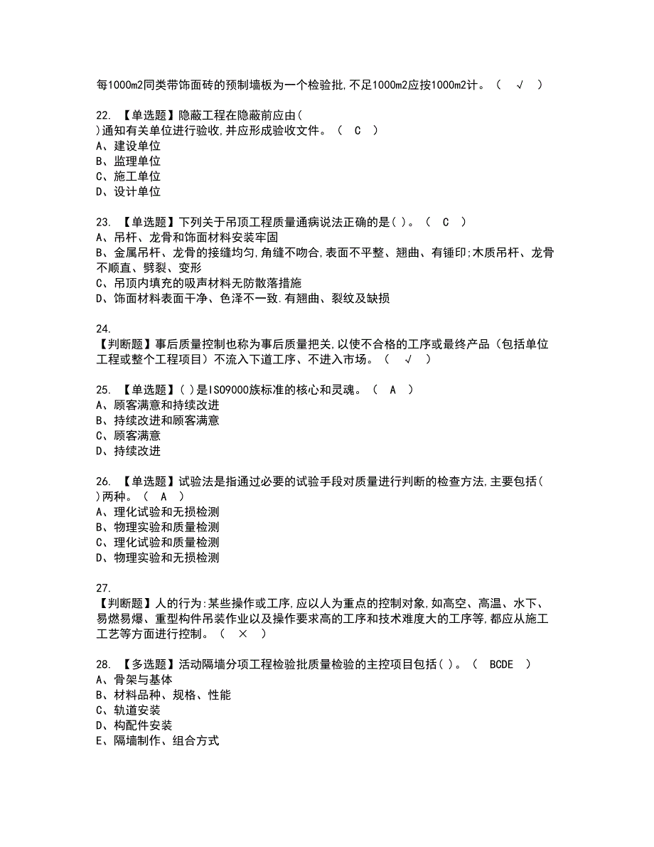 2022年质量员-装饰方向-岗位技能(质量员)考试内容及复审考试模拟题含答案第45期_第4页