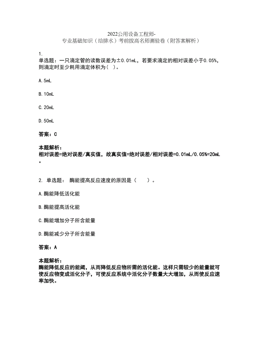 2022公用设备工程师-专业基础知识（给排水）考前拔高名师测验卷6（附答案解析）_第1页