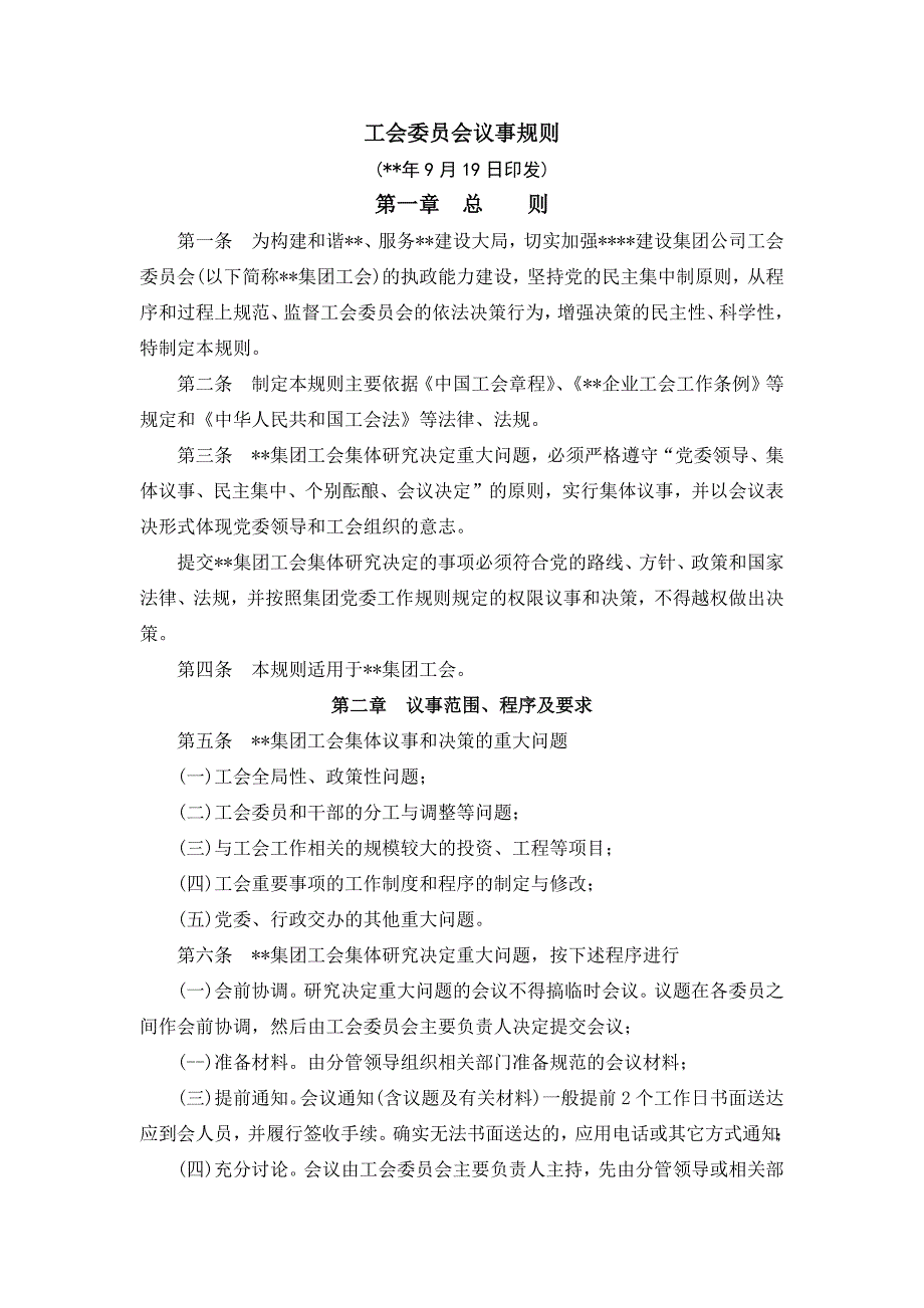 国有企业工会委员会议事规则模版.docx_第1页