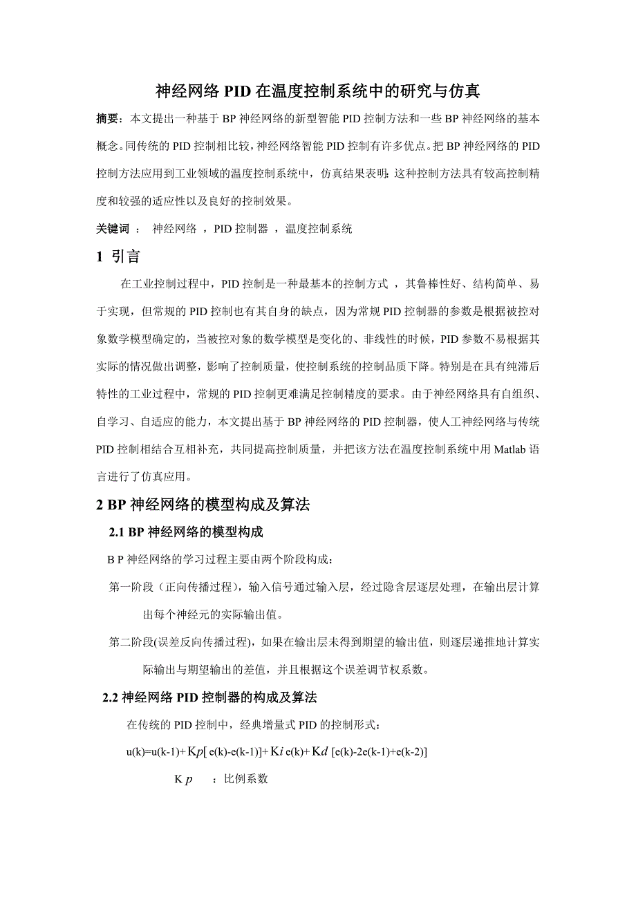 中文翻译--神经网络PID在温度控制系统中的研究与仿真.doc_第1页