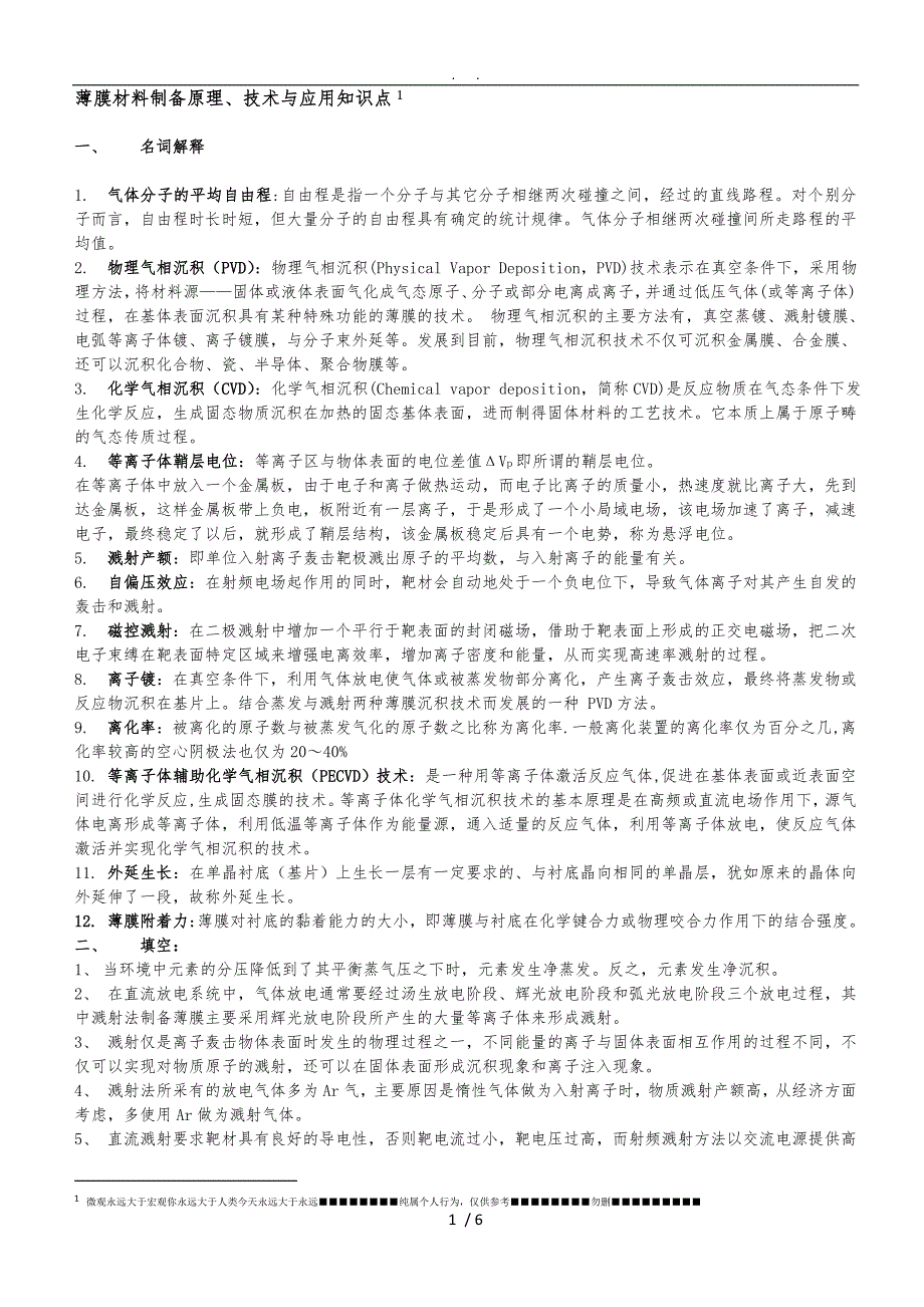 薄膜材料制备原理、技术及应用知识点汇总_第1页
