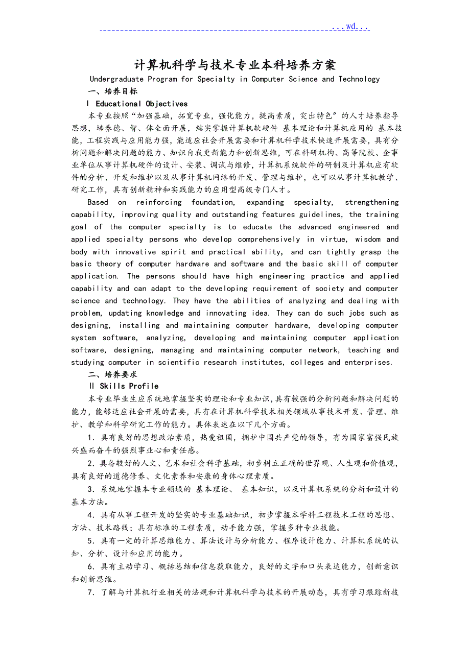 计算机科学与技术培养方案_第1页