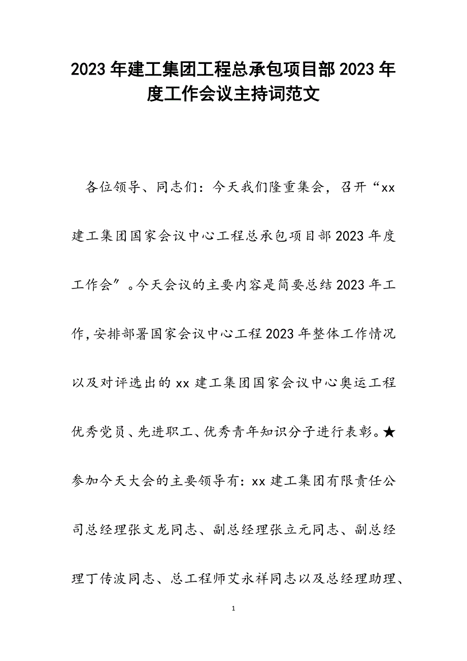 建工集团工程总承包项目部2023年度工作会议主持词.docx_第1页