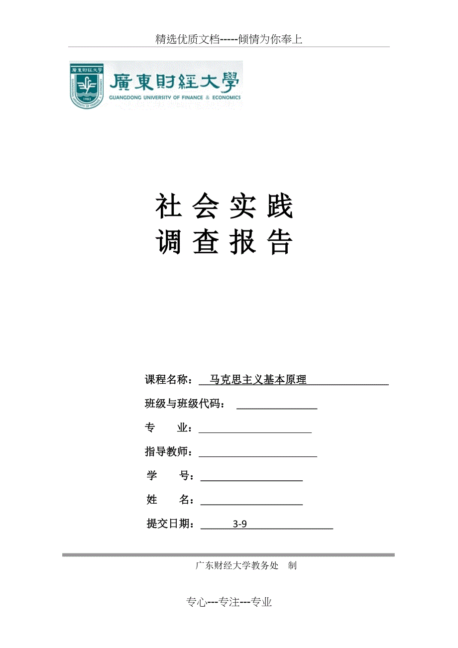 马克思社会实践调查报告_第1页