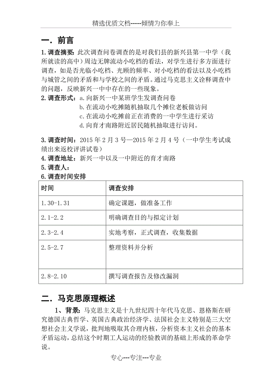 马克思社会实践调查报告_第4页