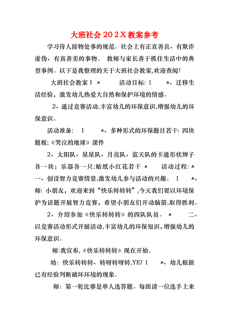 大班社会教案_第1页