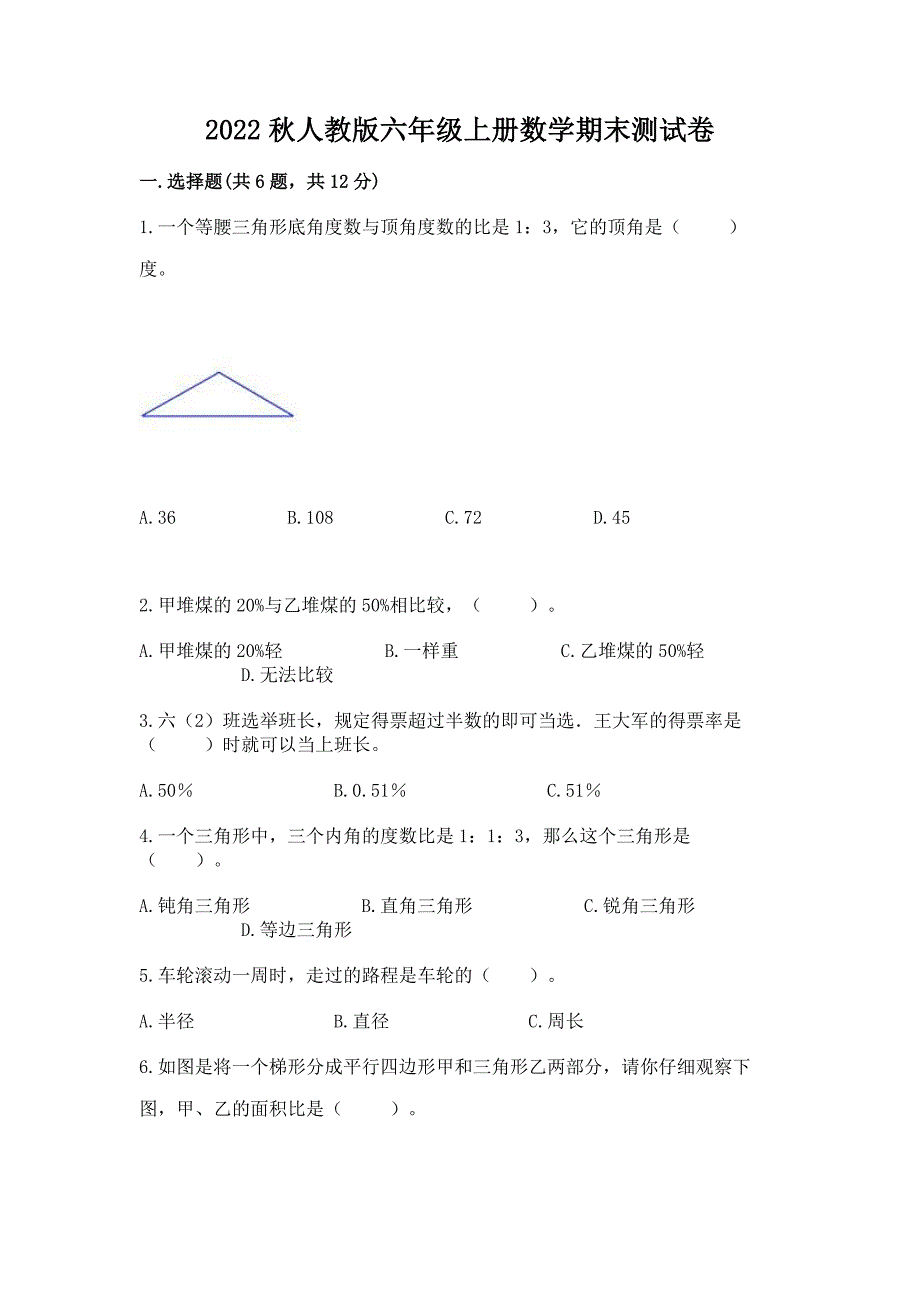 2022秋人教版六年级上册数学期末测试卷含完整答案【典优】.docx_第1页