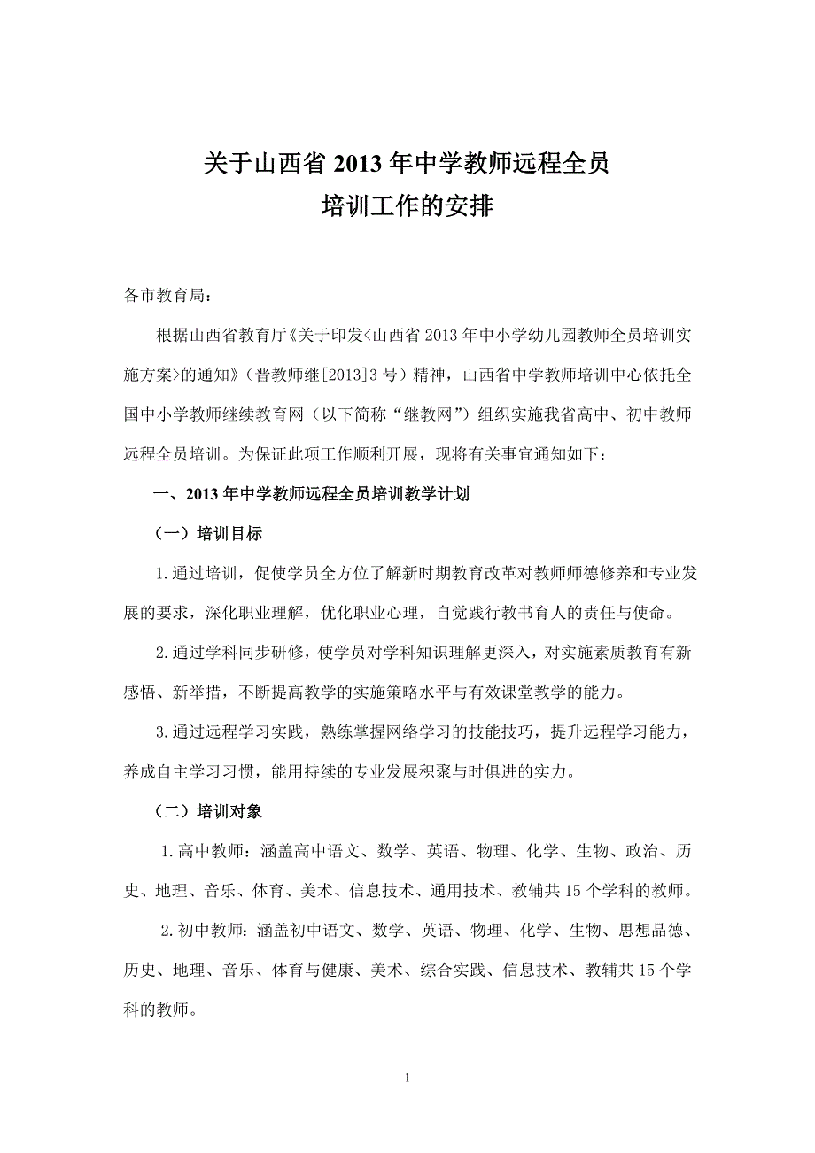 初中继续教育学习考核安排_第1页