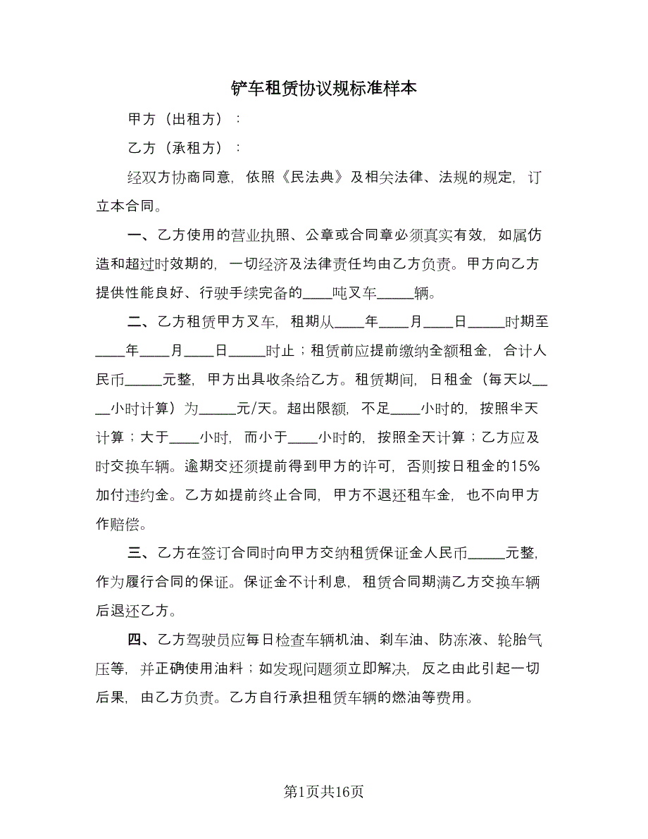 铲车租赁协议规标准样本（九篇）.doc_第1页