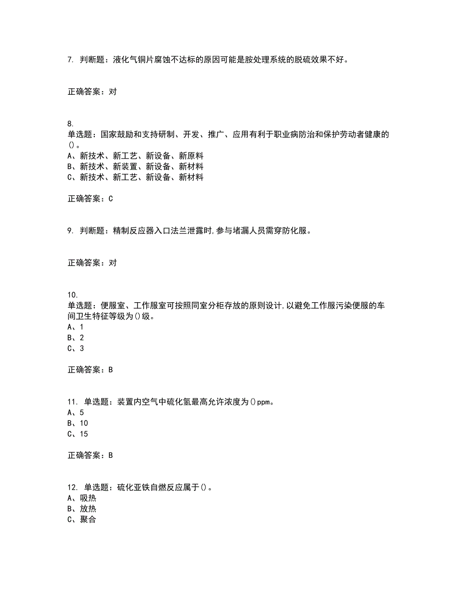 加氢工艺作业安全生产考试历年真题汇编（精选）含答案73_第2页