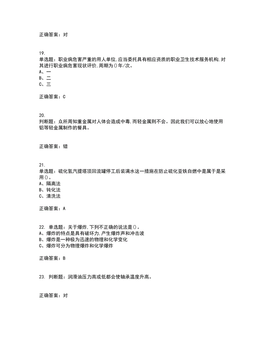 加氢工艺作业安全生产考试历年真题汇编（精选）含答案73_第4页