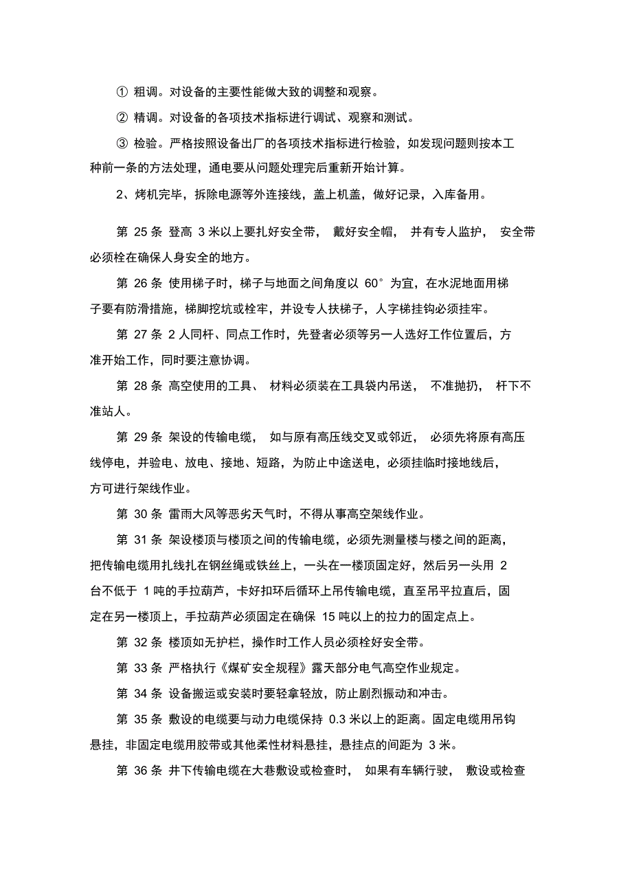 安全监测操作规程_第4页