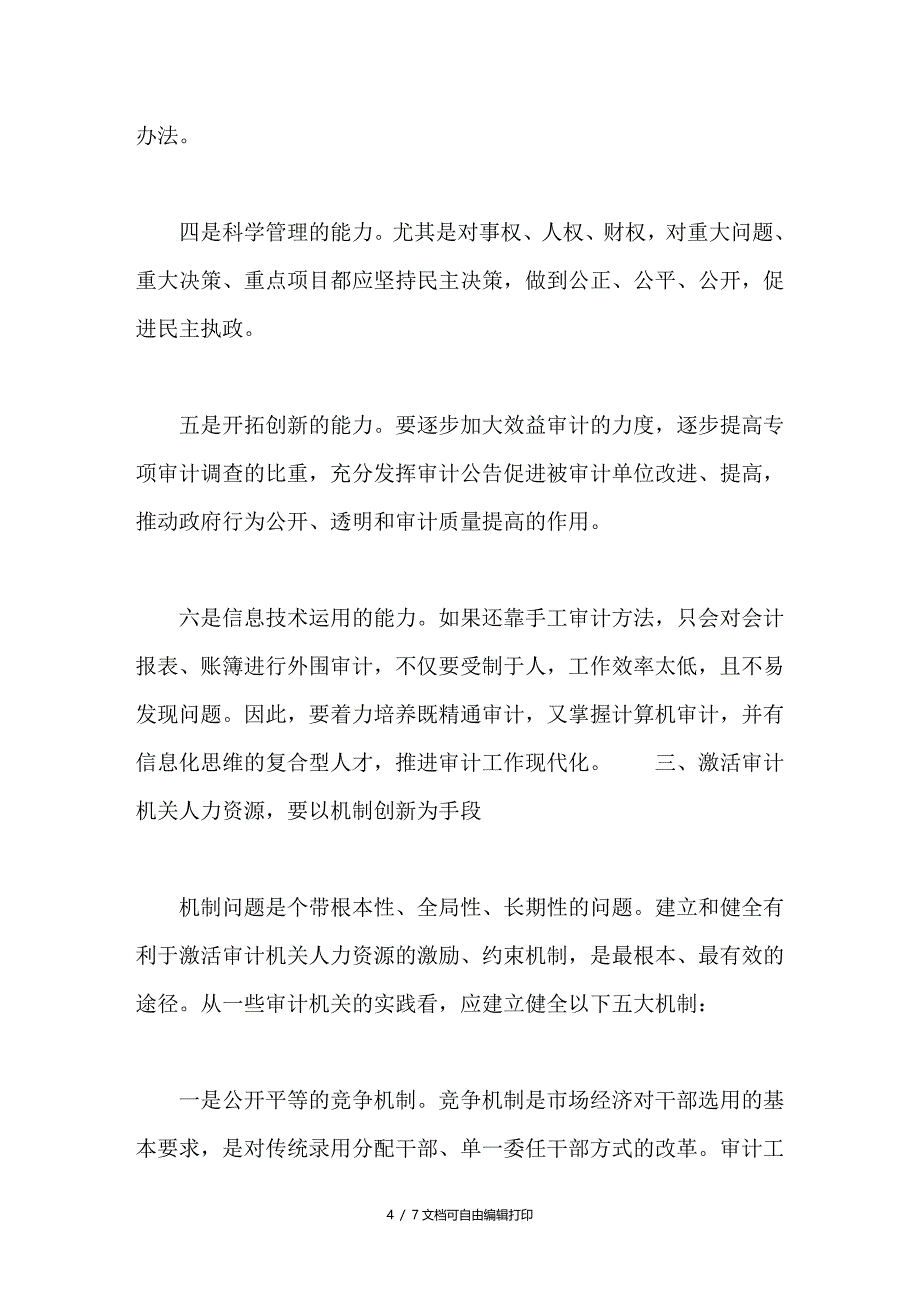 激活审计机关人力资源浅探_第4页