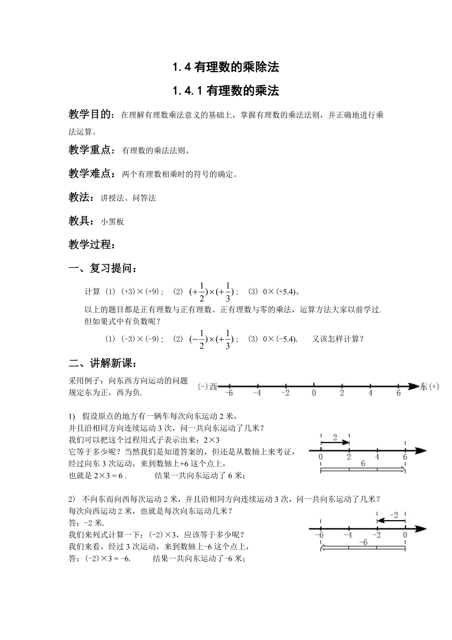 14有理数的乘除法.doc_第1页