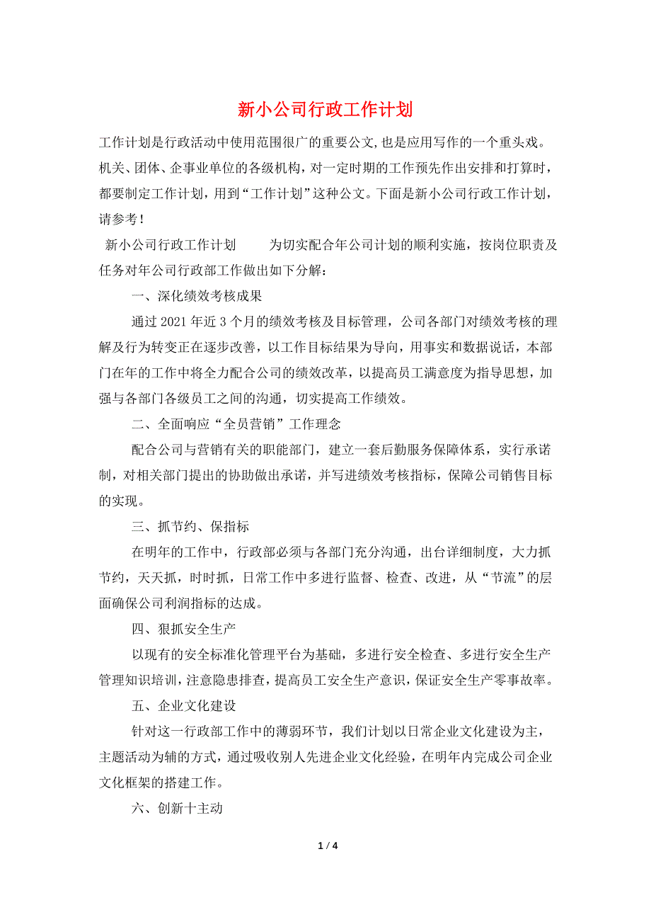 新小公司行政工作计划.doc_第1页