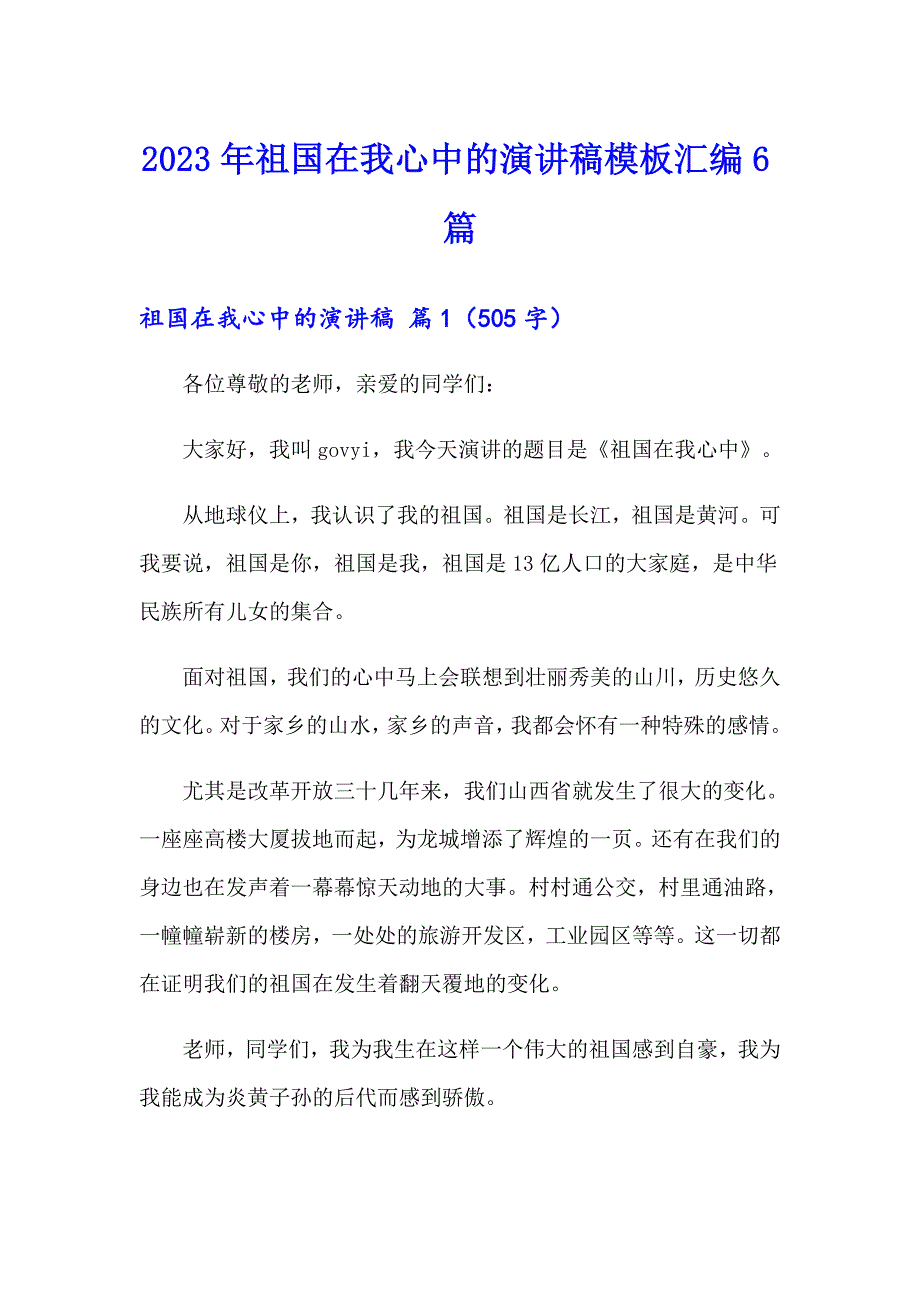 2023年祖国在我心中的演讲稿模板汇编6篇_第1页