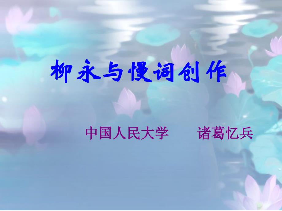 柳永与慢词创作-中国人民大学国学院_第1页