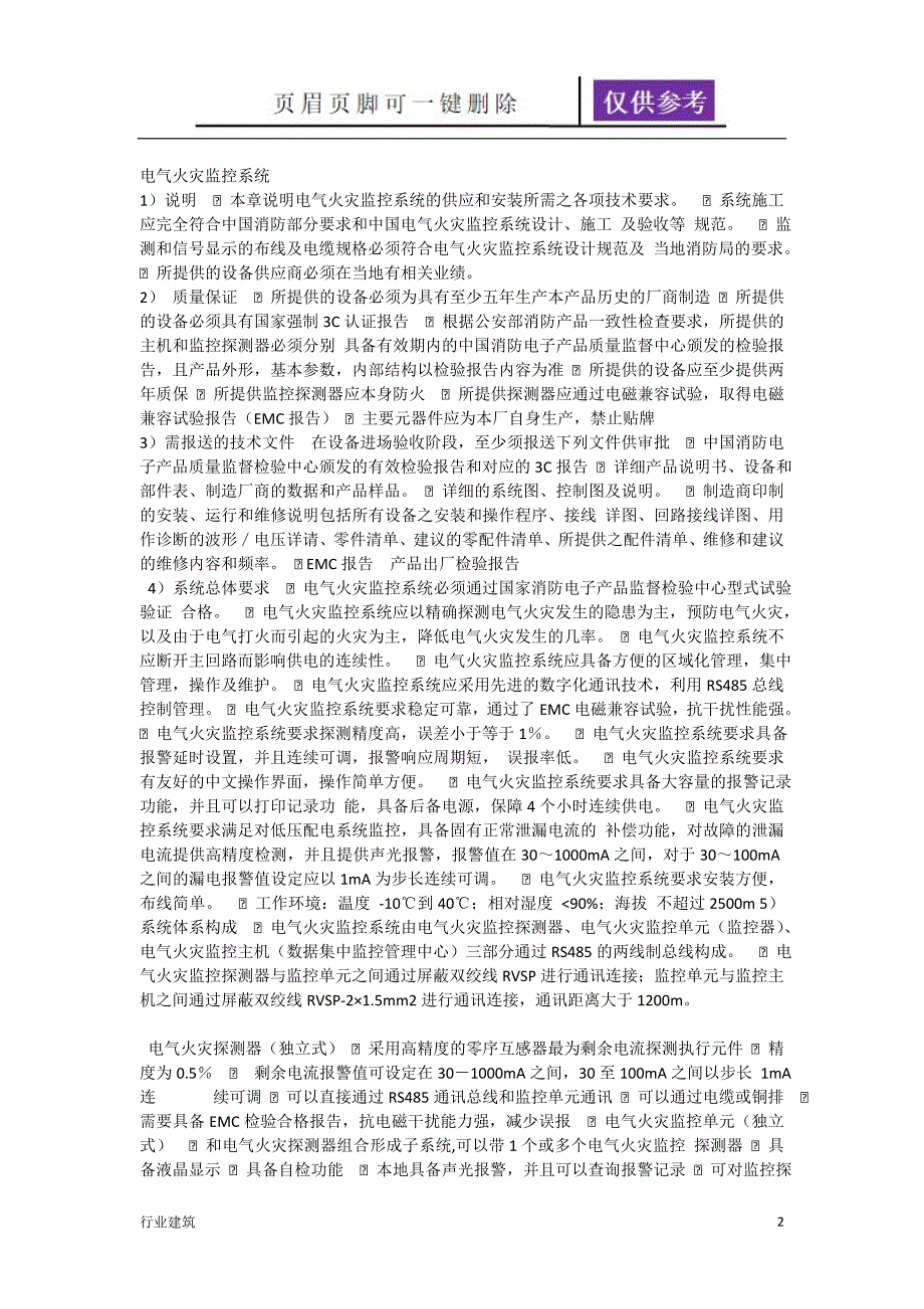 电气火灾报警监控系统施工方案建筑专业_第2页