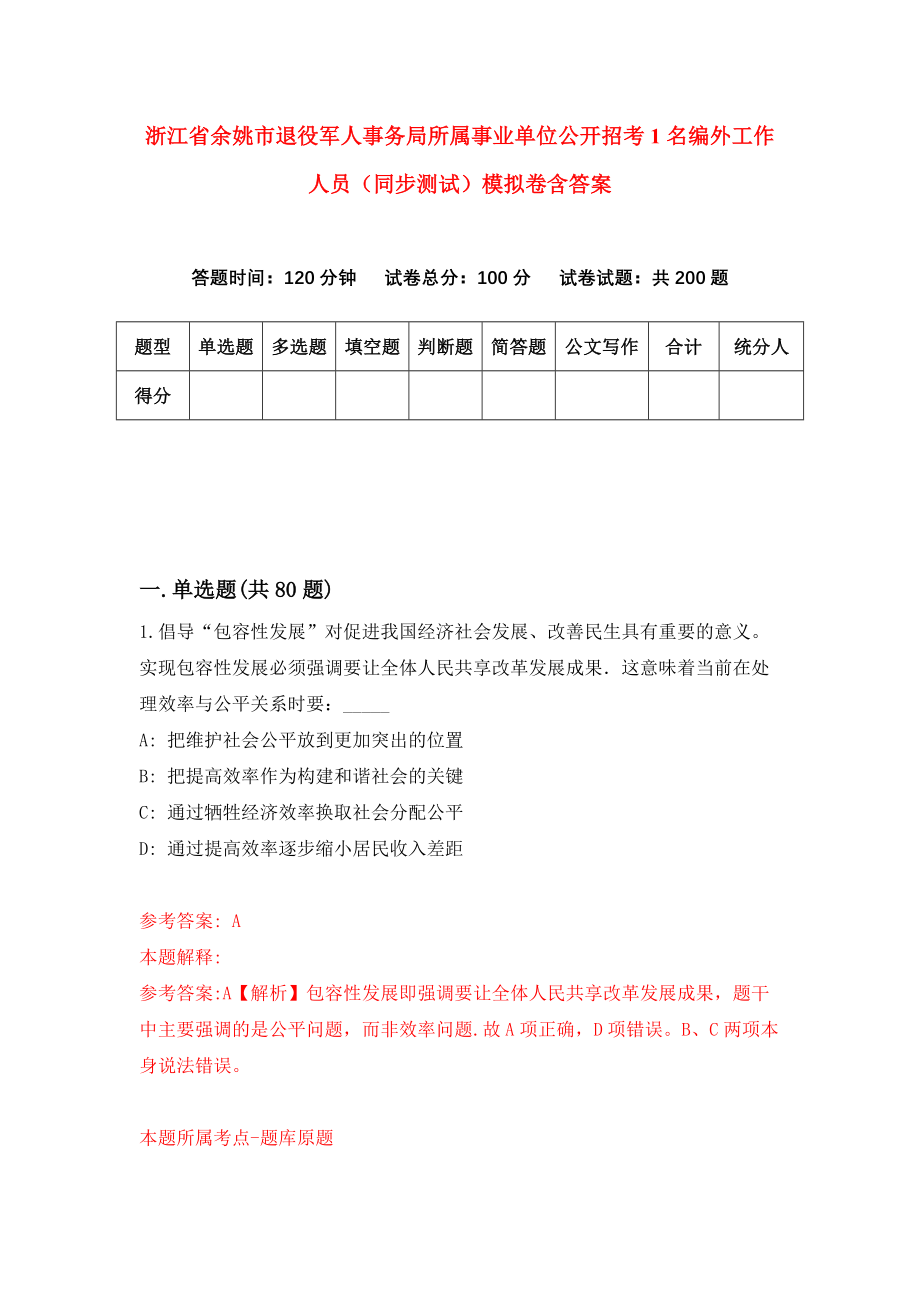 浙江省余姚市退役军人事务局所属事业单位公开招考1名编外工作人员（同步测试）模拟卷含答案[9]_第1页