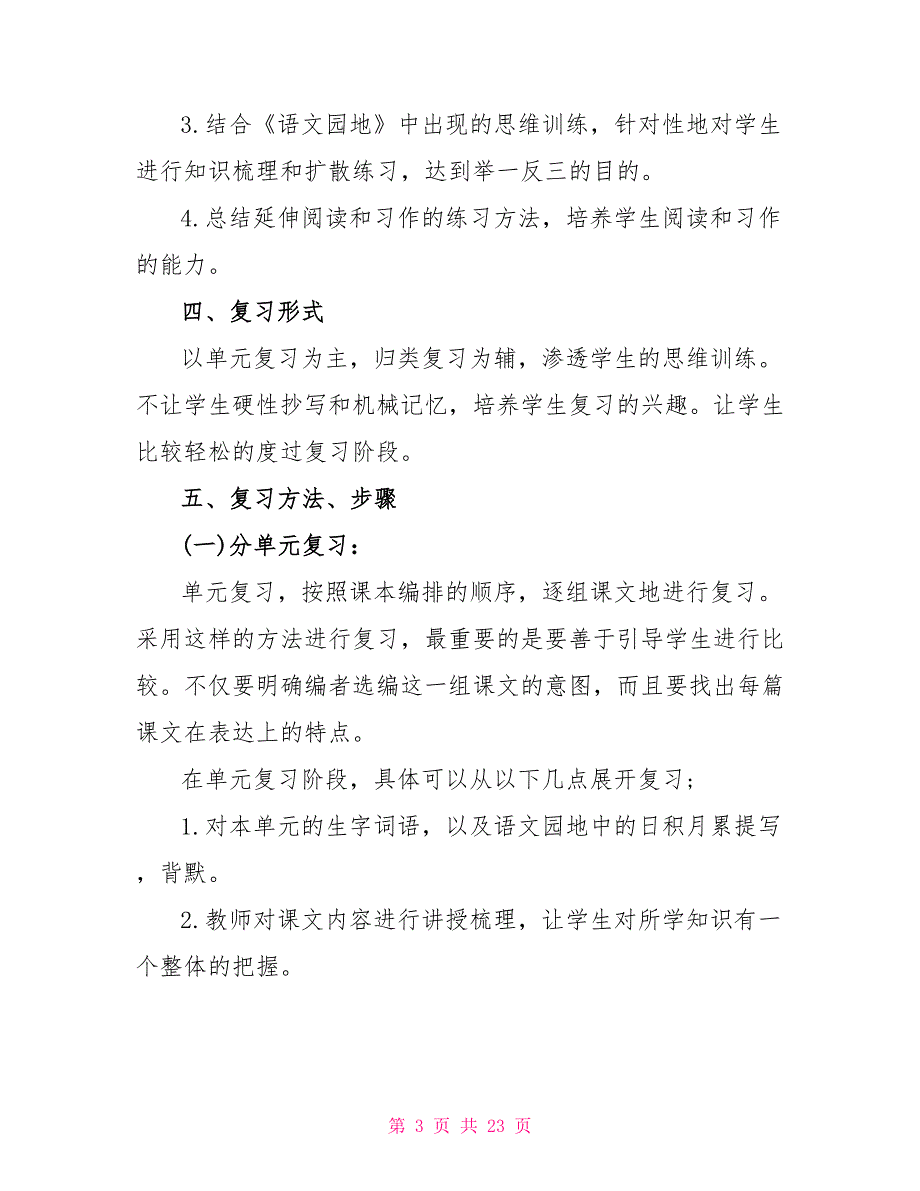 部编版三年级下册语文复习计划及复习教案（优选）_第3页