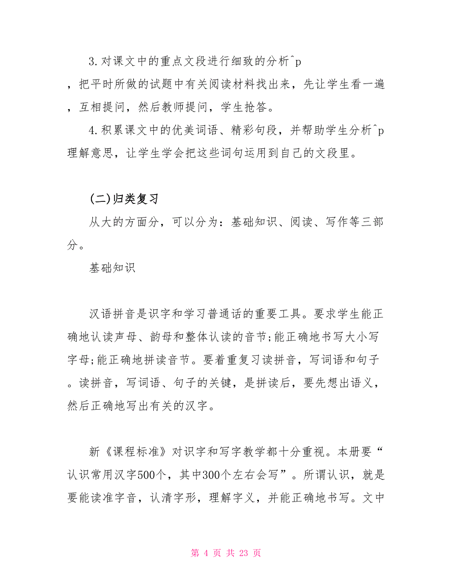部编版三年级下册语文复习计划及复习教案（优选）_第4页