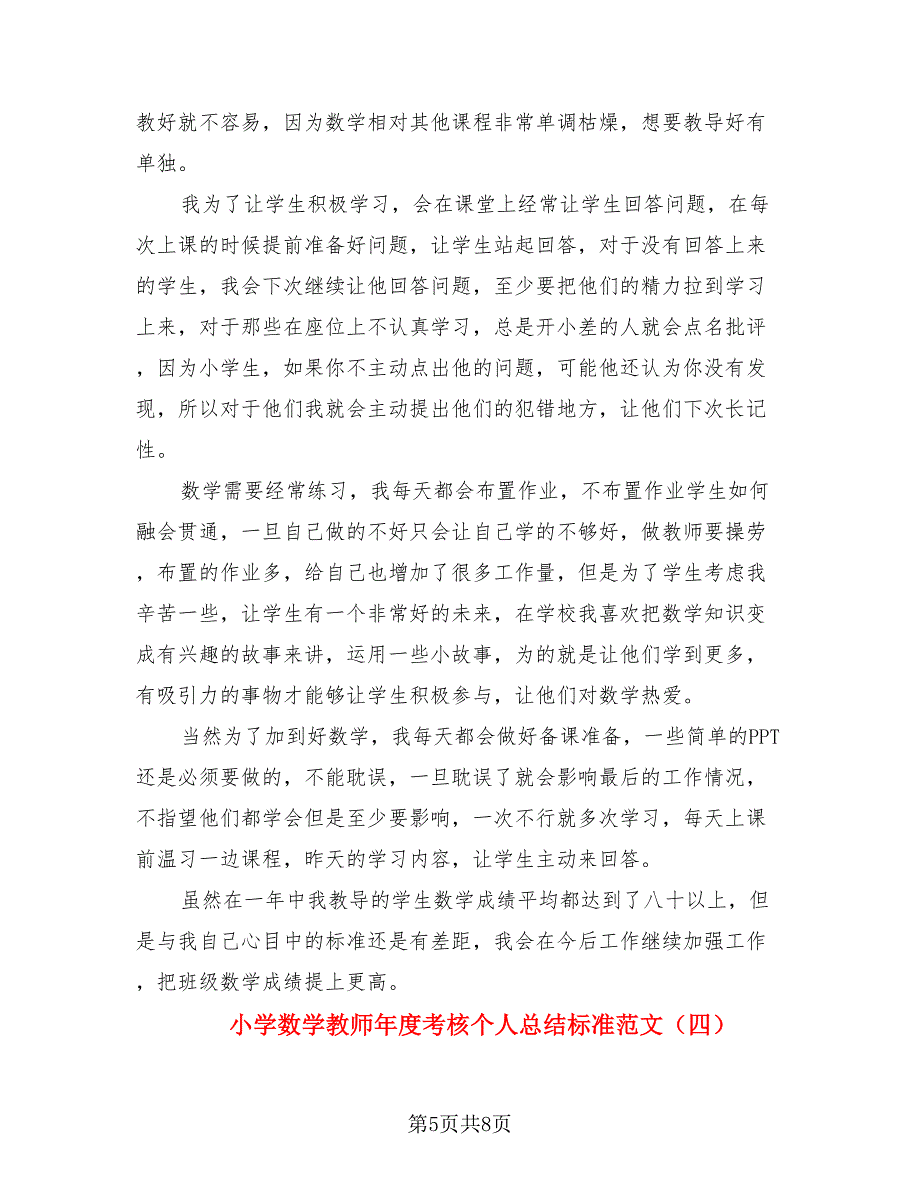 小学数学教师年度考核个人总结标准范文（4篇）.doc_第5页