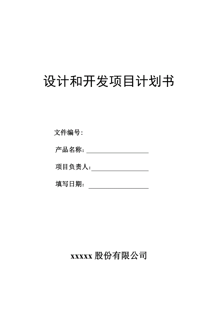 设计和开发项目计划书_第1页