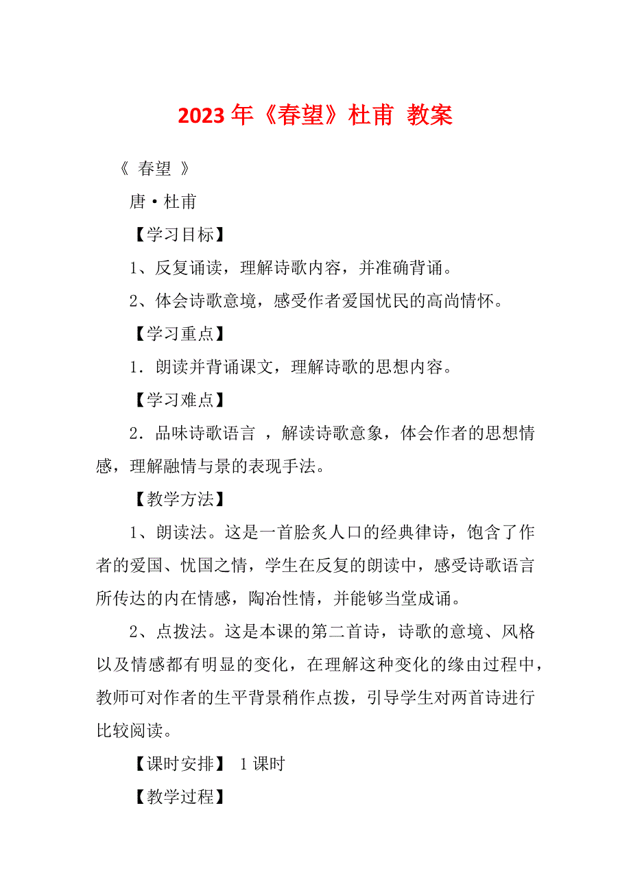 2023年《春望》杜甫 教案_第1页