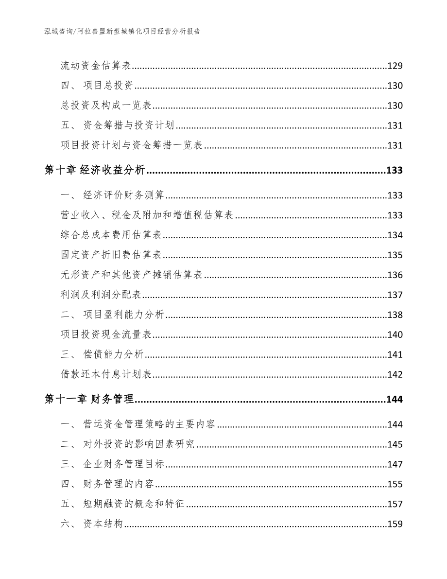 阿拉善盟新型城镇化项目经营分析报告【参考范文】_第4页