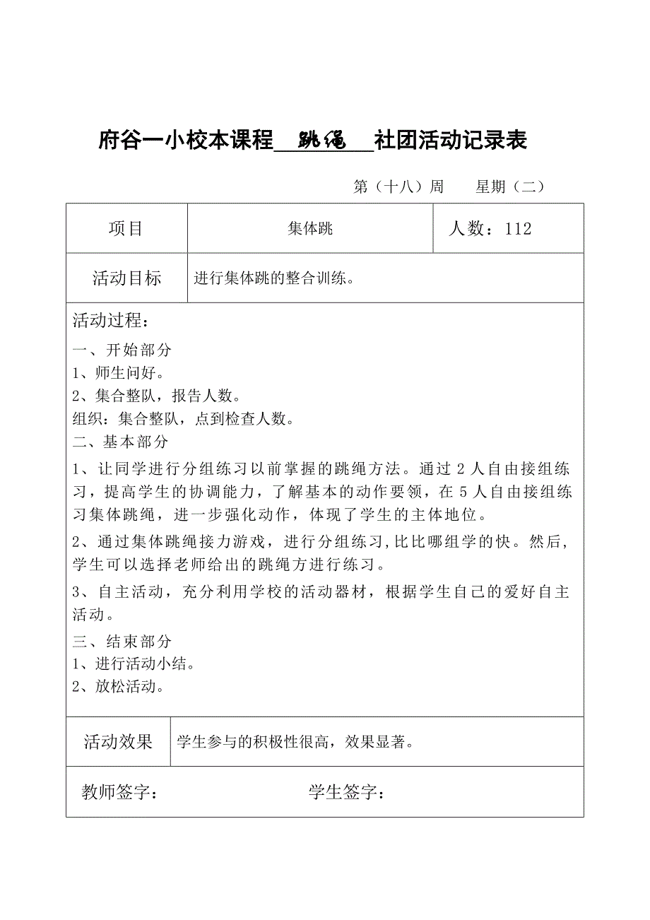 跳绳社团活动表18周.doc_第2页