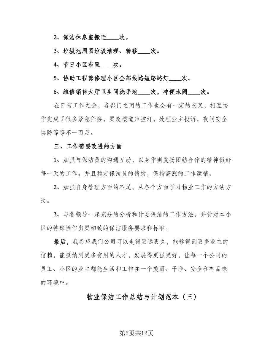 物业保洁工作总结与计划范本（5篇）.doc_第5页