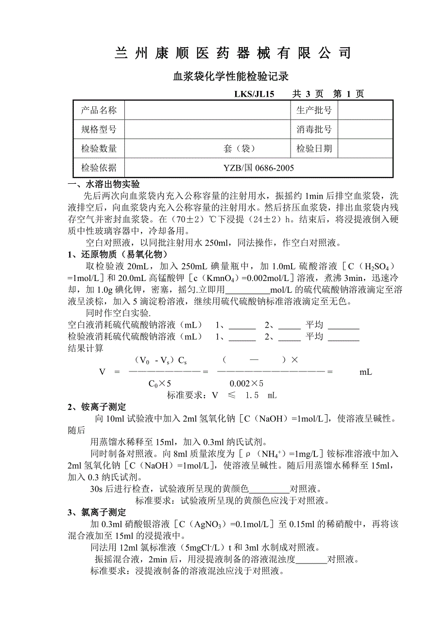 血浆袋化学性能检验记录_第1页
