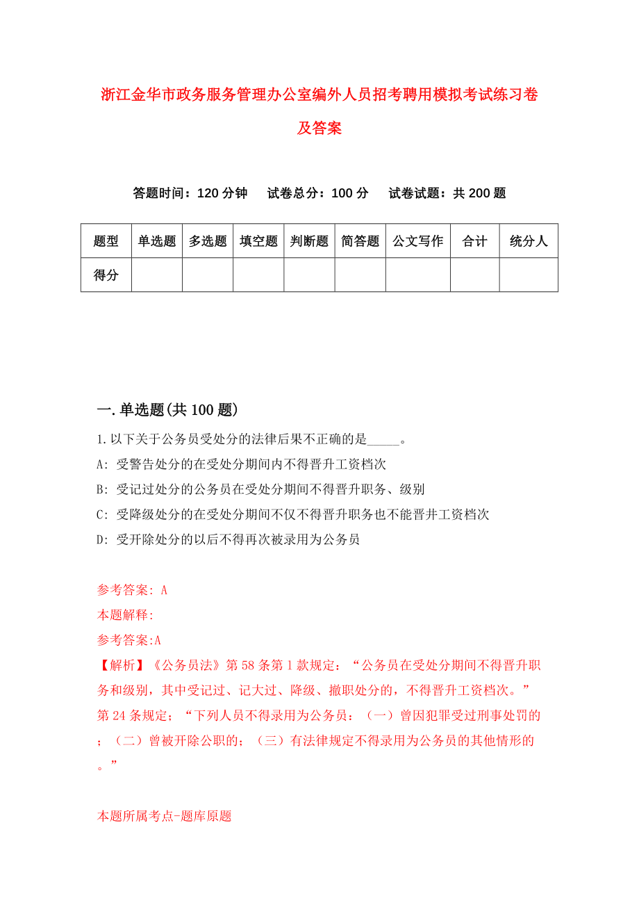 浙江金华市政务服务管理办公室编外人员招考聘用模拟考试练习卷及答案[6]_第1页