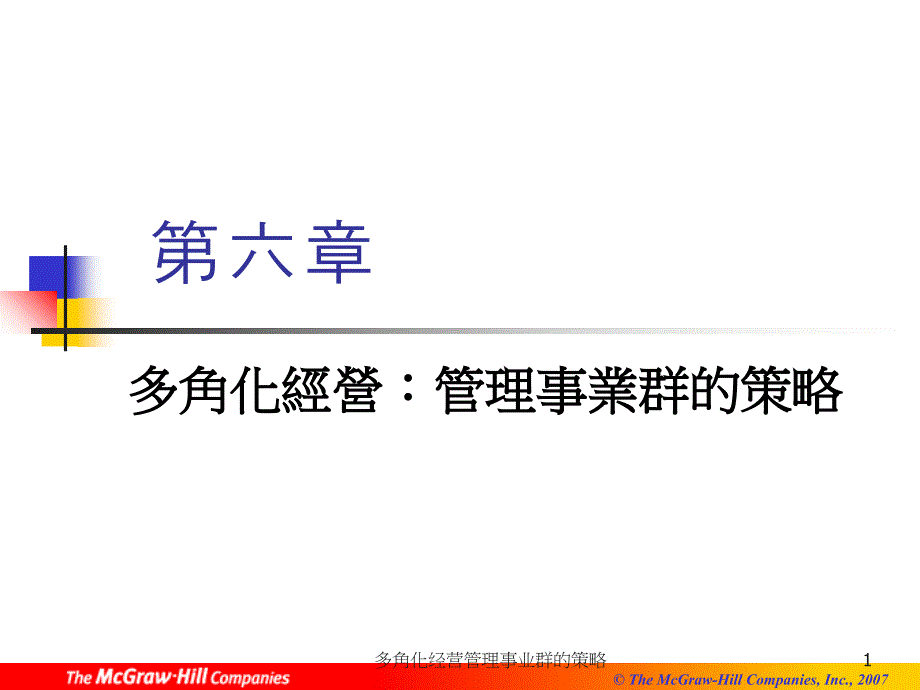 多角化经营管理事业群的策略课件_第1页